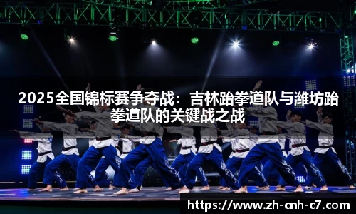2025全国锦标赛争夺战：吉林跆拳道队与潍坊跆拳道队的关键战之战
