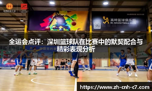 全运会点评：深圳篮球队在比赛中的默契配合与精彩表现分析