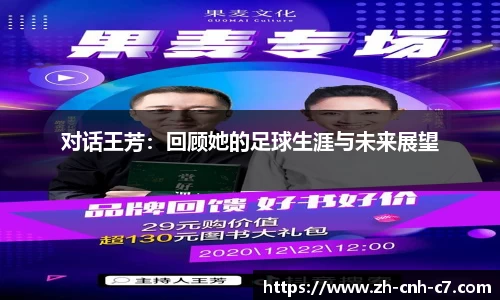 对话王芳：回顾她的足球生涯与未来展望
