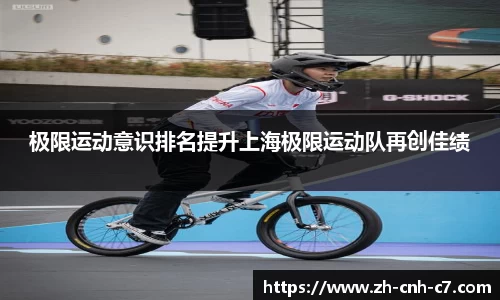 极限运动意识排名提升上海极限运动队再创佳绩