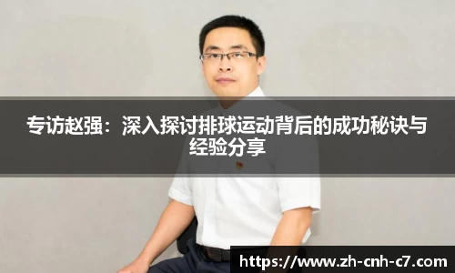 专访赵强：深入探讨排球运动背后的成功秘诀与经验分享