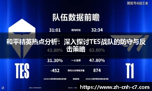 和平精英热点分析：深入探讨TES战队的防守与反击策略