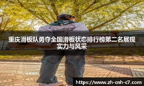 重庆滑板队勇夺全国滑板状态排行榜第二名展现实力与风采