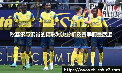 欧塞尔与索肖的精彩对决分析及赛季前景展望