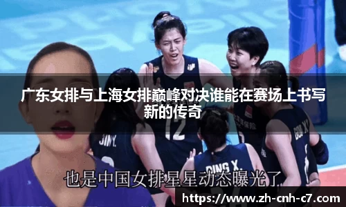 广东女排与上海女排巅峰对决谁能在赛场上书写新的传奇