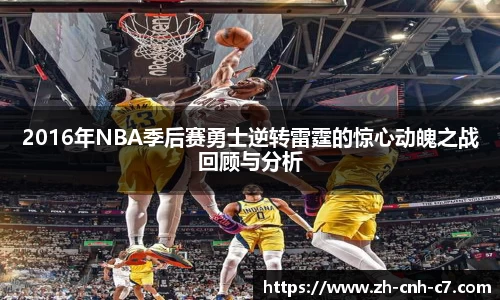 2016年NBA季后赛勇士逆转雷霆的惊心动魄之战回顾与分析