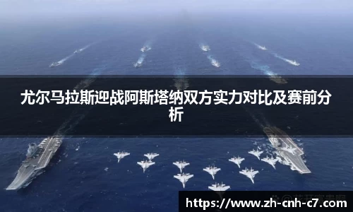 尤尔马拉斯迎战阿斯塔纳双方实力对比及赛前分析
